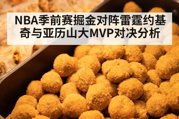 NBA季前赛掘金对阵雷霆约基奇与亚历山大MVP对决分析