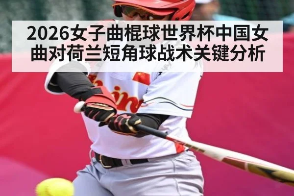 2026女子曲棍球世界杯中国女曲对荷兰短角球战术关键分析