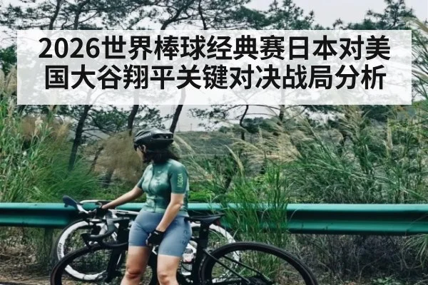 2026世界棒球经典赛日本对美国大谷翔平关键对决战局分析