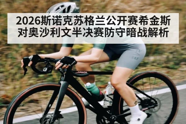 2026斯诺克苏格兰公开赛希金斯对奥沙利文半决赛防守暗战解析