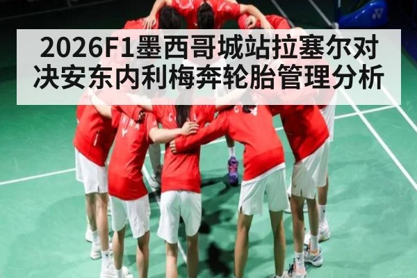 2026F1墨西哥城站拉塞尔对决安东内利梅奔轮胎管理分析